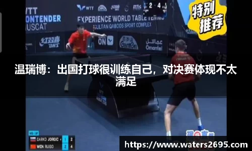 温瑞博：出国打球很训练自己，对决赛体现不太满足